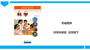 教科版五年級下冊科學3.5《機械擺鐘》課件（32張PPT）.ppt