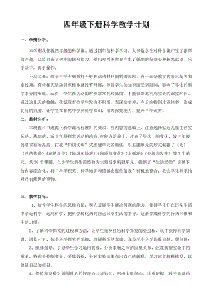青島版（五四制）四年級下冊科學教學計劃.doc