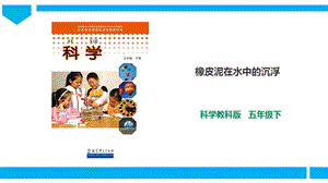 教科版五年級下冊科學1.3《橡皮泥在水中的沉浮》課件.ppt