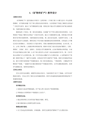 青島版（五四制）三年級下冊科學4.礦物和礦產教學設計.doc