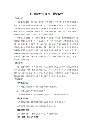 青島版（五四制）三年級下冊科學9.溫度計的秘密教學設計.doc