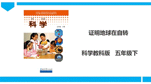 教科版五年級下冊科學(xué)4.3證明地球在自轉(zhuǎn)課件.ppt