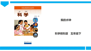 教科版五年級下冊科學(xué)3.4我的水鐘課件（27張PPT）.ppt