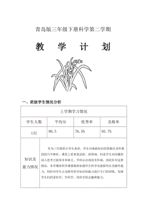 青島版（六三制）三年級下冊科學教學計劃含教學進度安排.doc