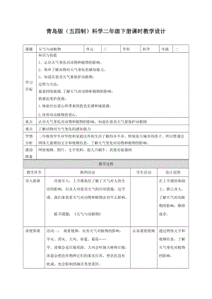 青島版二年級下冊科學9.天氣與動植物 教案.doc