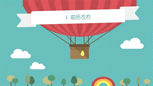青島版二年級下冊科學青島版二年級下冊科學1.前后左右 課件.pptx