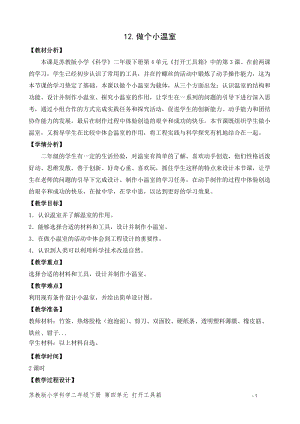 蘇教版二年級(jí)下冊(cè)科學(xué)12.做個(gè)小溫室（平鋪式教案）.doc