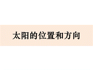 青島版二年級下冊科學青島版二年級下冊科學2.太陽的位置和方向 課件.pptx