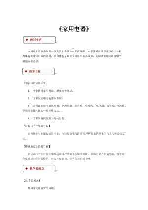 粵教版四年級(jí)下冊(cè)綜合實(shí)踐活動(dòng)教學(xué)設(shè)計(jì)-《家用電器》.docx