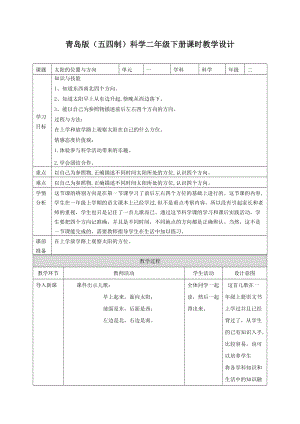 青島版二年級(jí)下冊(cè)科學(xué)2.太陽的位置和方向教案.doc