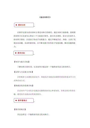 粵教版四年級(jí)下冊(cè)綜合實(shí)踐活動(dòng)教學(xué)設(shè)計(jì)-《追擊雙休日》.docx