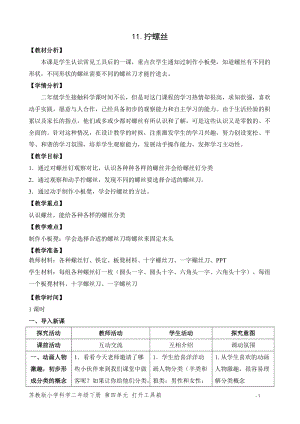 蘇教版二年級下冊科學11.擰螺絲（網格式教案）.doc