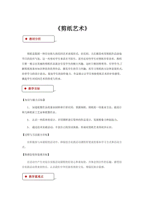 粵教版四年級下冊綜合實踐活動教學設計-剪紙藝術.docx