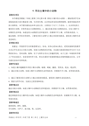 蘇教版二年級(jí)下冊(cè)科學(xué)9.尋找土壤里的小動(dòng)物（平鋪式教案）.doc