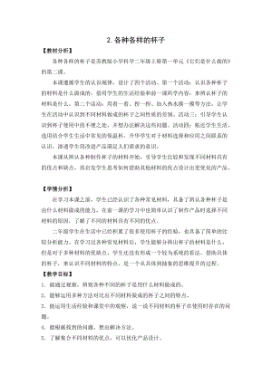 蘇教版二年級(jí)下冊(cè)科學(xué)2.各種各樣的杯子（平鋪式教案）.docx
