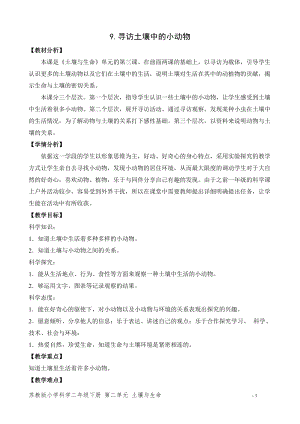 蘇教版二年級下冊科學9.尋訪土壤中的小動物（平鋪式教案）.doc