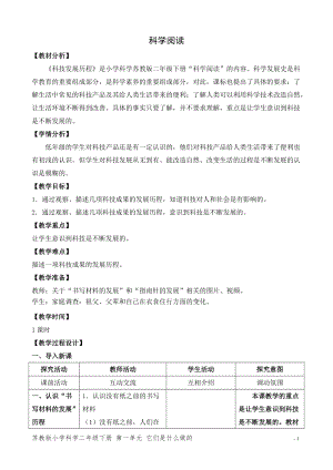 蘇教版二年級下冊科學科學閱讀（網格式教案）.doc
