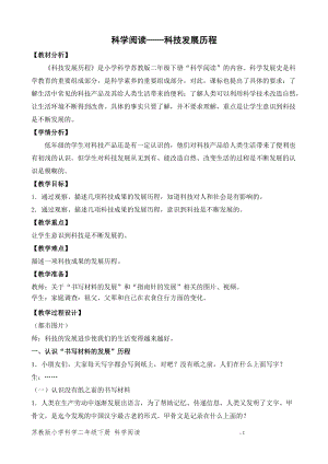 蘇教版二年級下冊科學科學閱讀（平鋪式教案）.doc
