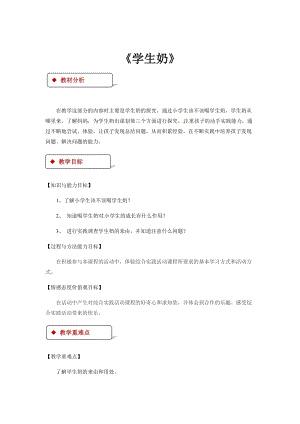 粵教版四年級(jí)下冊(cè)綜合實(shí)踐活動(dòng)教學(xué)設(shè)計(jì)-《學(xué)生奶》.docx