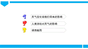 青島版二年級下冊科學青島版二年級下冊科學8.天氣與生活 課件.pptx