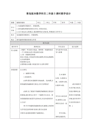 青島版二年級下冊科學5.磁極的秘密 教案.doc