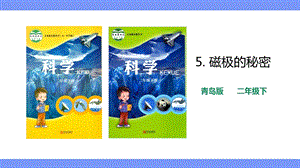 青島版二年級下冊科學青島版二年級下冊科學5.磁極的秘密 課件.pptx