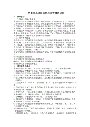 蘇教版四年級下冊科學(xué)教學(xué)設(shè)計（全冊共64頁）.docx