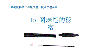 青島版二年級下冊科學青島版二年級下冊科學15.圓珠筆的秘密 課件.pptx