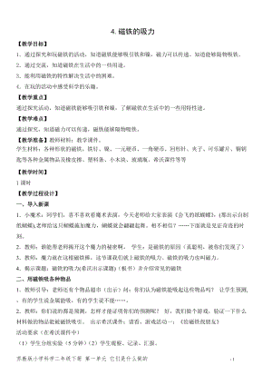 蘇教版二年級下冊科學4 .磁鐵的吸力（平鋪式教案）.doc