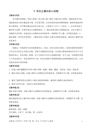 蘇教版二年級下冊科學9.尋找土壤里的小動物（網格式教案）.doc