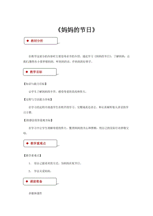 粵教版四年級(jí)下冊(cè)綜合實(shí)踐活動(dòng)教學(xué)設(shè)計(jì)-《媽媽的節(jié)日》.docx