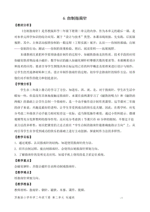 蘇教版二年級(jí)下冊(cè)科學(xué)6.自制指南針（平鋪式教案）.doc