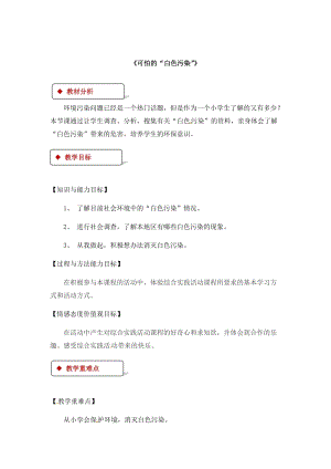 粵教版四年級下冊綜合實踐活動教學設計-《可怕的“白色污染”》.docx