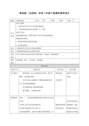 青島版二年級下冊科學(xué)11.動物的皮膚 教案.doc