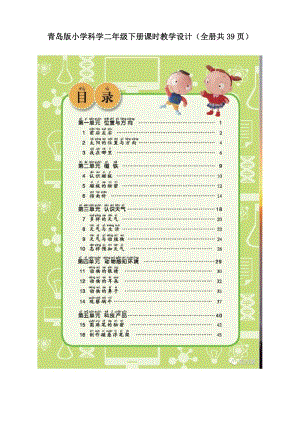 青島版小學科學二年級下冊教案（全冊共39頁）.doc