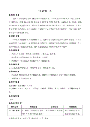 蘇教版二年級下冊科學10.認識工具（網格式教案）.doc