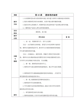 青島版二年級下冊科學15.圓珠筆的秘密 教案.doc