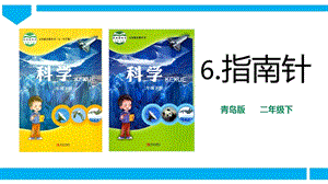 青島版二年級下冊科學青島版二年級下冊科學6.指南針 課件.pptx