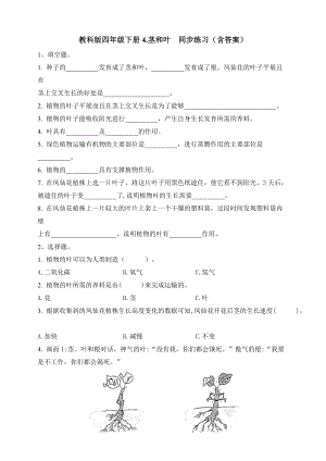 教科版四年級科學下冊科學1.4.莖和葉 同步練習題（含答案）.doc