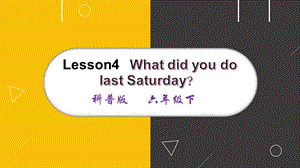 科普版六年級(jí)下冊(cè)英語(yǔ)-Lesson 4 What did you do last Saturday課件.pptx