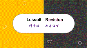 科普版六年級(jí)下冊(cè)英語(yǔ)-Lesson 5 Revision課件.pptx