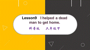 科普版六年級(jí)下冊(cè)英語(yǔ)-Lesson 9 I helped a deaf man to get home課件.pptx