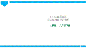 人教版歷史與社會8年級下冊5.4綜合探究五探討乾隆盛世的危機課件.ppt