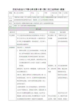 人教版八年級(jí)下冊(cè)歷史與社會(huì)7.5第二次工業(yè)革命（教案）.doc
