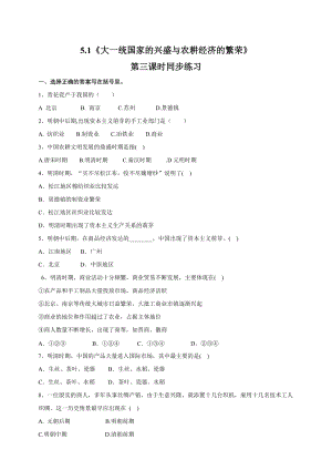 人教版歷史與社會8年級下冊5.1大一統國家的興盛與農耕經濟的繁榮第3課時試卷.doc