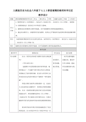 人教版歷史與社會8年級下冊5.2.3群星璀璨的晚明科學巨匠教學設計.doc