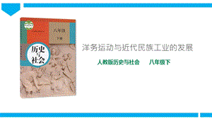人教版八年級下冊歷史與社會8.2洋務運動與近代民族工業的發展（課件）.ppt