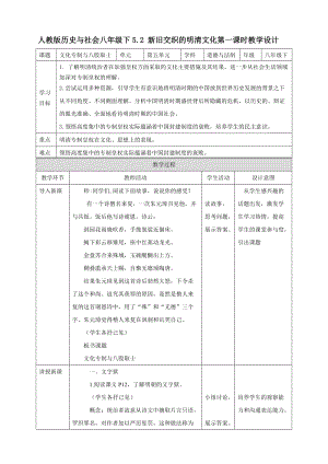 人教版八年級下冊歷史與社會(huì)5.2新舊交織的明清文化第1課時(shí)教學(xué)設(shè)計(jì).doc