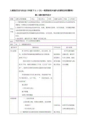 人教版歷史與社會8年級下冊5.1大一統國家的興盛與農耕經濟的繁榮第3課時教學設計.doc
