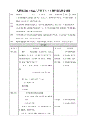 人教版歷史與社會8年級下冊5.3.1皇權(quán)強化 教學設計.doc